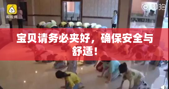宝贝请务必夹好，确保安全与舒适！