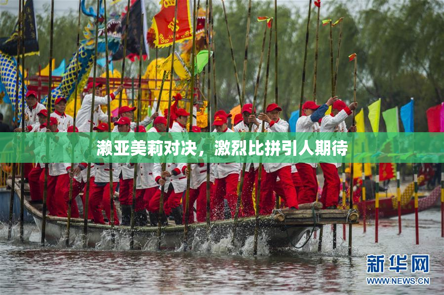 濑亚美莉对决，激烈比拼引人期待