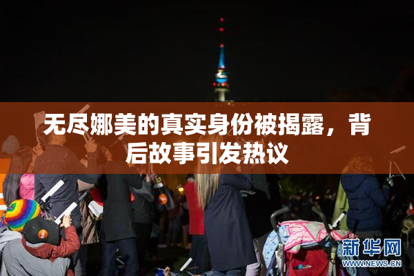 无尽娜美的真实身份被揭露，背后故事引发热议