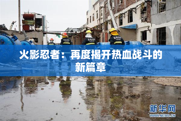 火影忍者：再度揭开热血战斗的新篇章