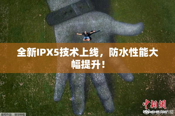 全新IPX5技术上线，防水性能大幅提升！