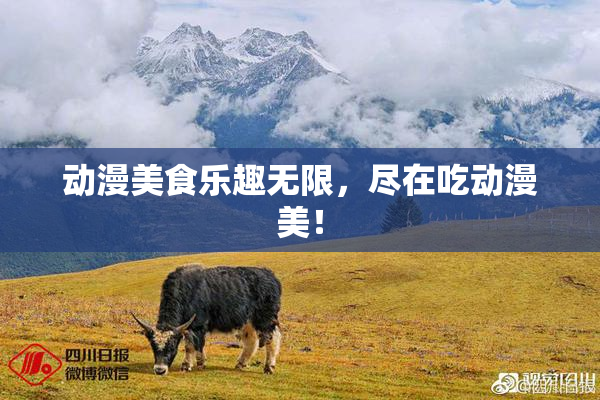 动漫美食乐趣无限，尽在吃动漫美！