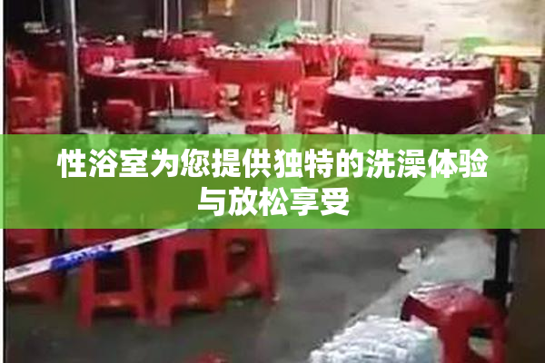 性浴室为您提供独特的洗澡体验与放松享受
