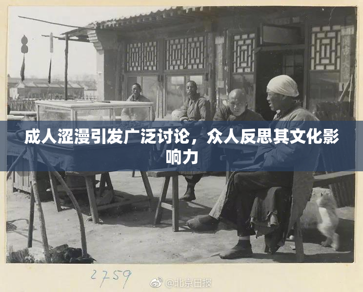 成人涩漫引发广泛讨论，众人反思其文化影响力