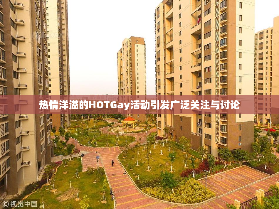热情洋溢的HOTGay活动引发广泛关注与讨论