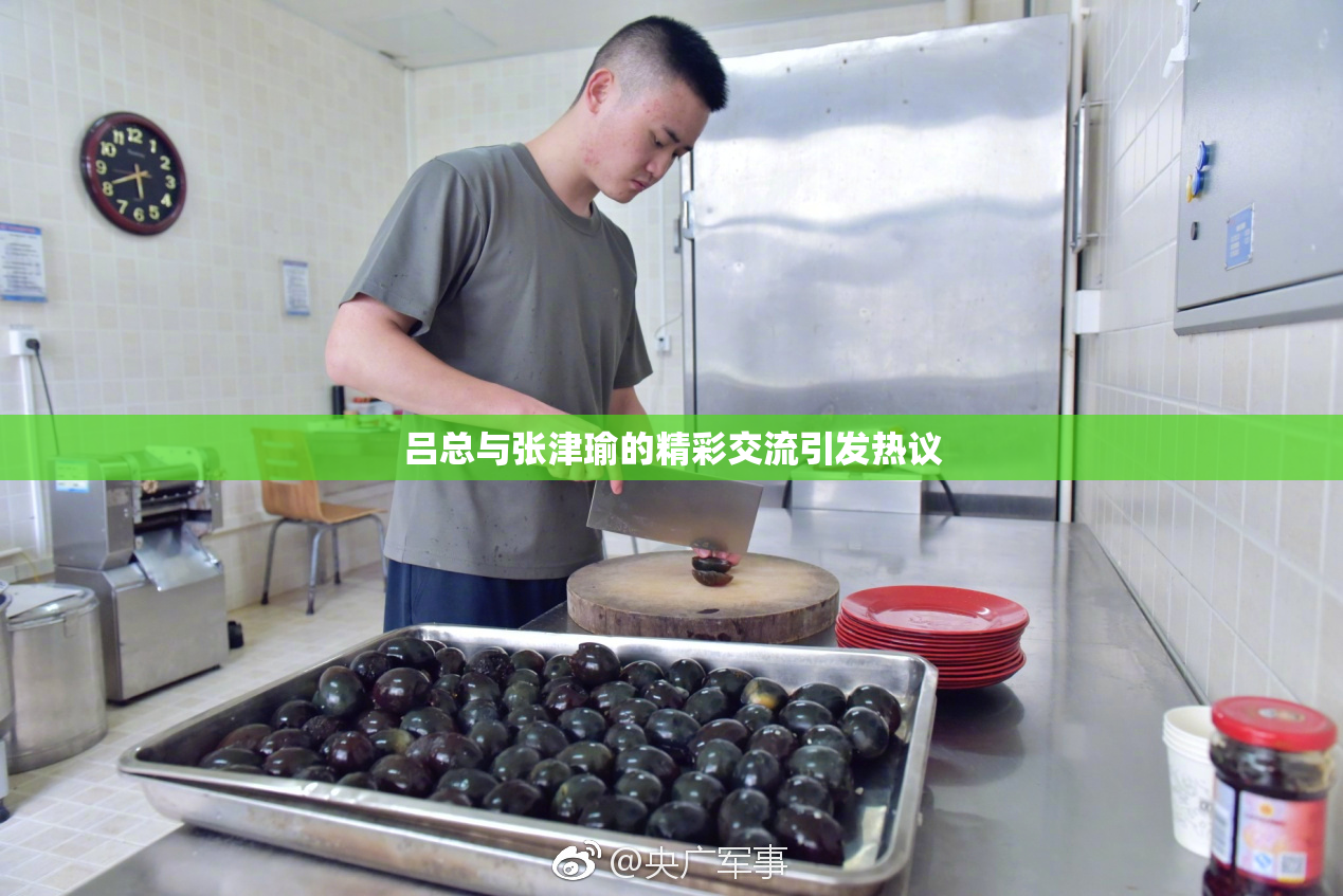吕总与张津瑜的精彩交流引发热议