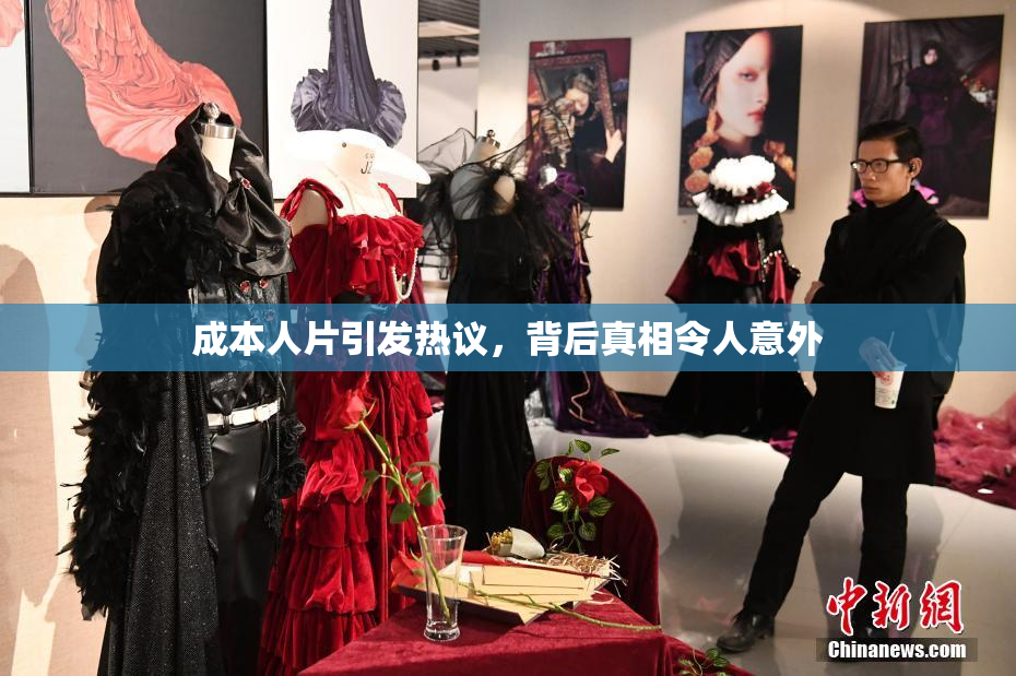 成本人片引发热议，背后真相令人意外