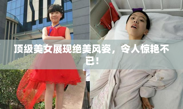 顶级美女展现绝美风姿，令人惊艳不已！