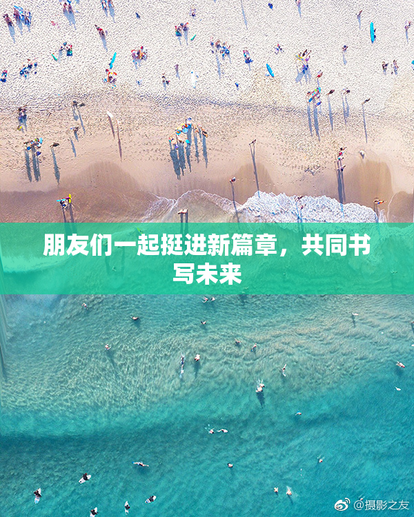 朋友们一起挺进新篇章，共同书写未来