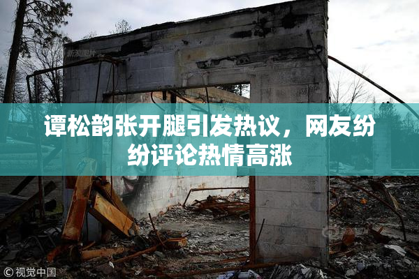 谭松韵张开腿引发热议，网友纷纷评论热情高涨
