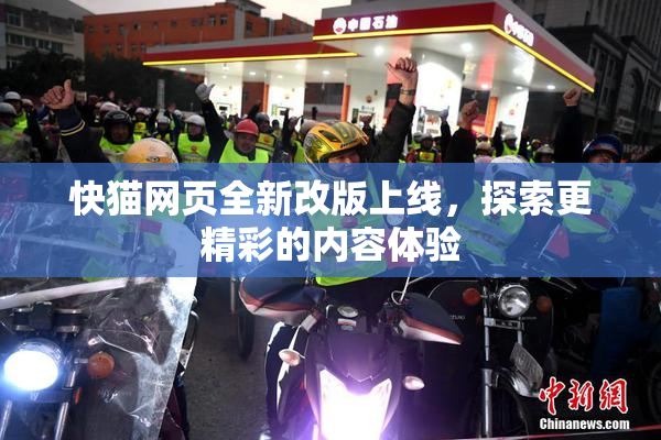 快猫网页全新改版上线，探索更精彩的内容体验
