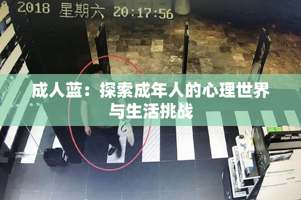 成人蓝：探索成年人的心理世界与生活挑战