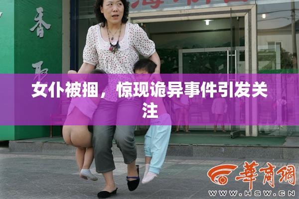 女仆被捆，惊现诡异事件引发关注