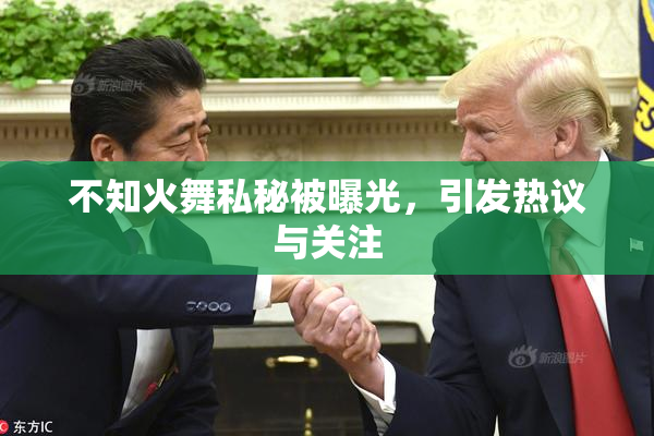 不知火舞私秘被曝光，引发热议与关注