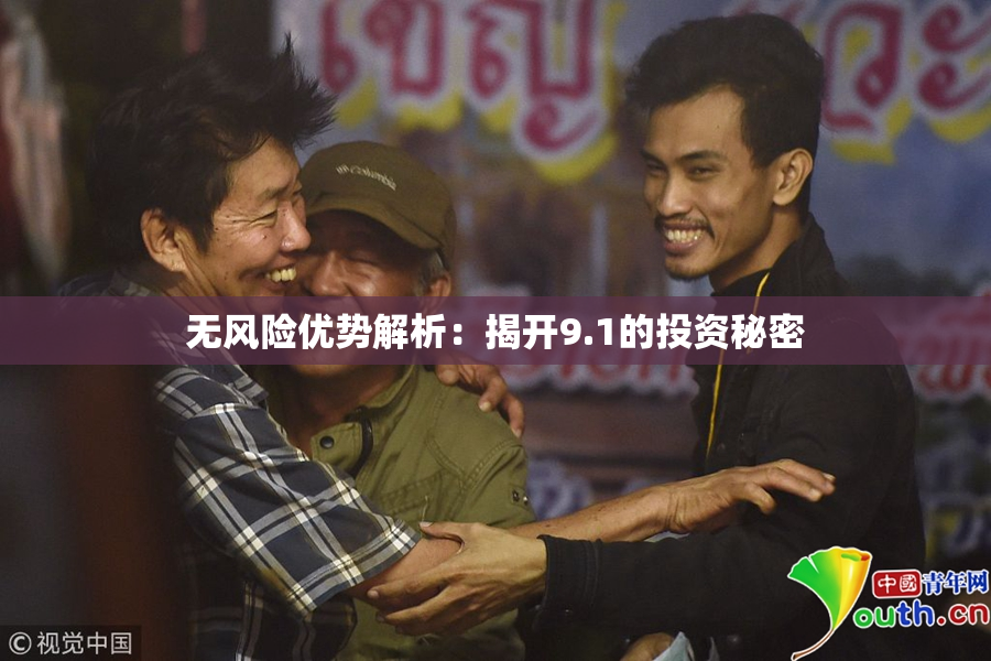 无风险优势解析：揭开9.1的投资秘密