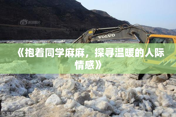 《抱着同学麻麻，探寻温暖的人际情感》