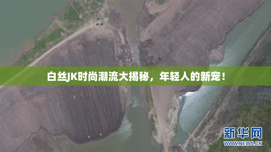 白丝JK时尚潮流大揭秘，年轻人的新宠！