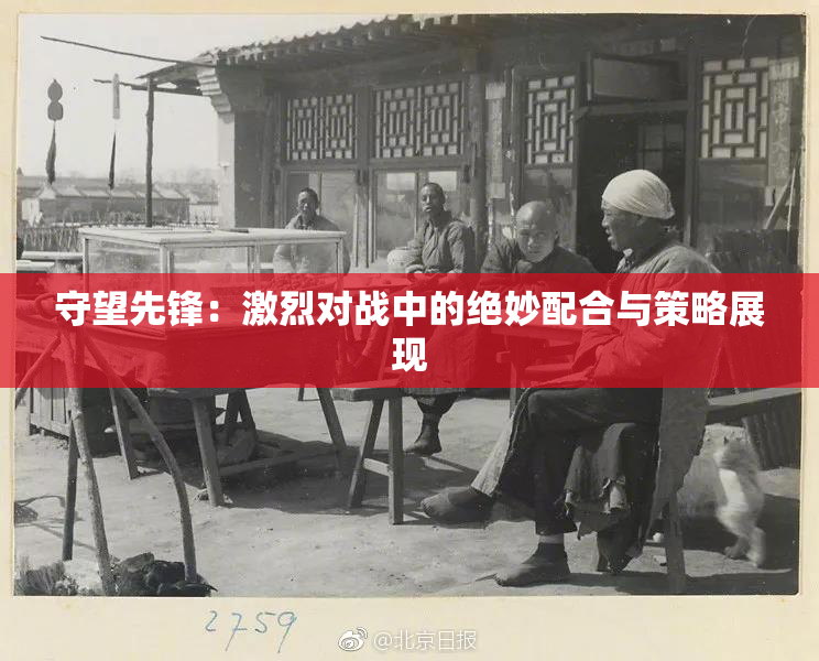 守望先锋：激烈对战中的绝妙配合与策略展现