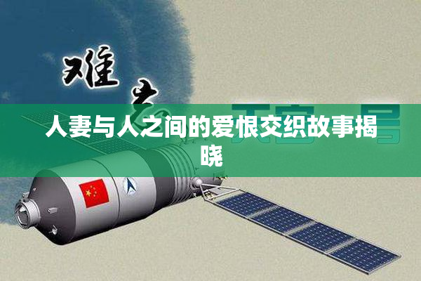 人妻与人之间的爱恨交织故事揭晓