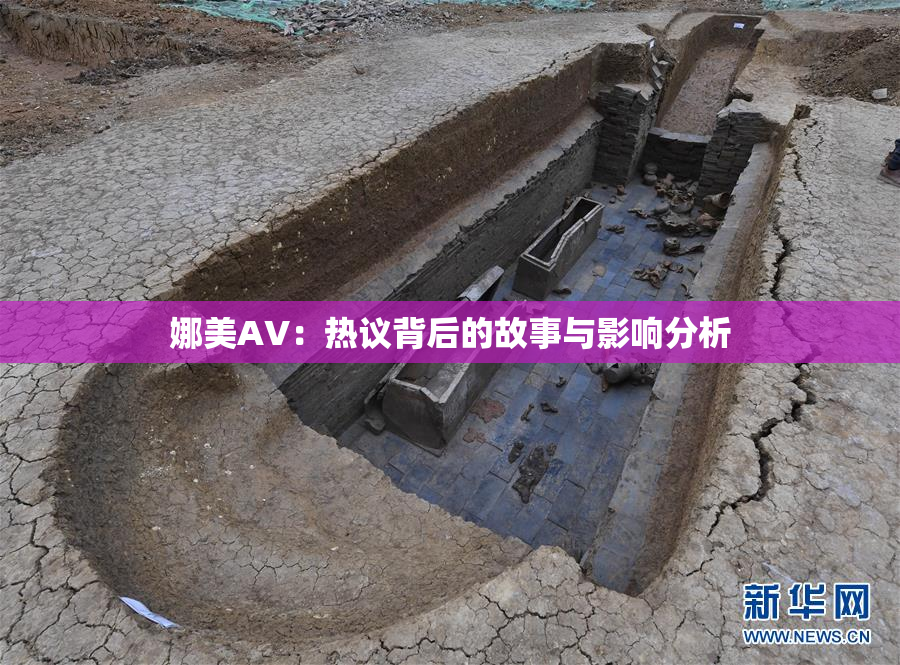 娜美AV：热议背后的故事与影响分析
