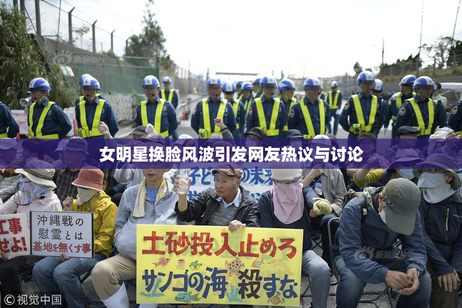 女明星换脸风波引发网友热议与讨论