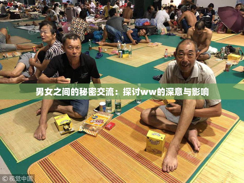 男女之间的秘密交流：探讨ww的深意与影响