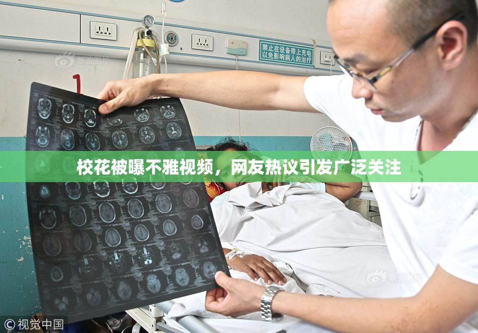 校花被曝不雅视频，网友热议引发广泛关注