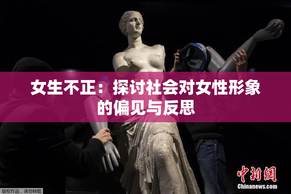 女生不正：探讨社会对女性形象的偏见与反思