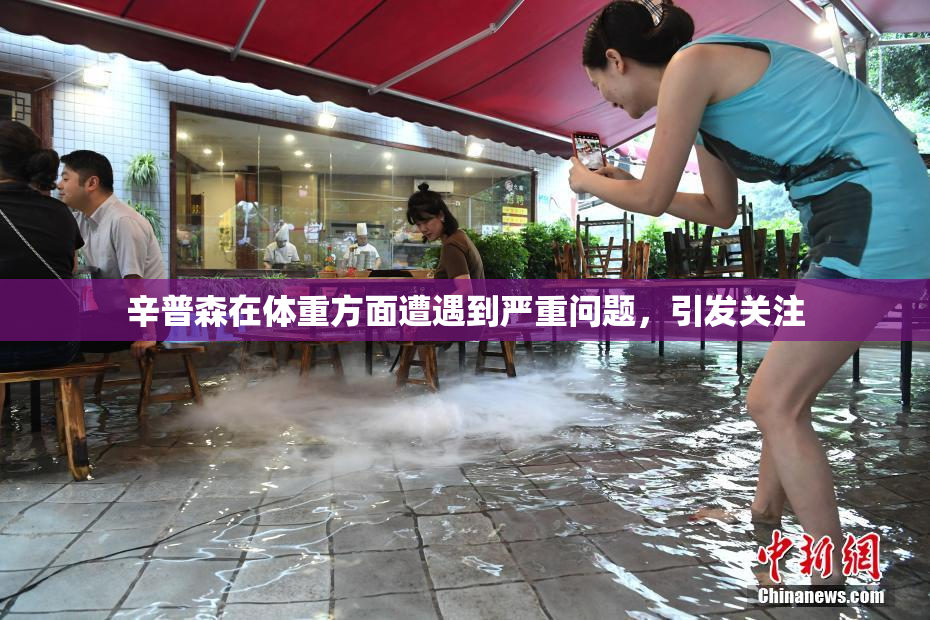 辛普森在体重方面遭遇到严重问题，引发关注