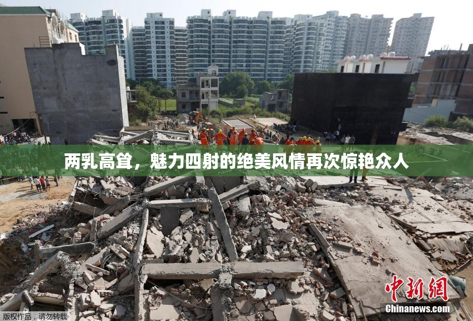 两乳高耸，魅力四射的绝美风情再次惊艳众人