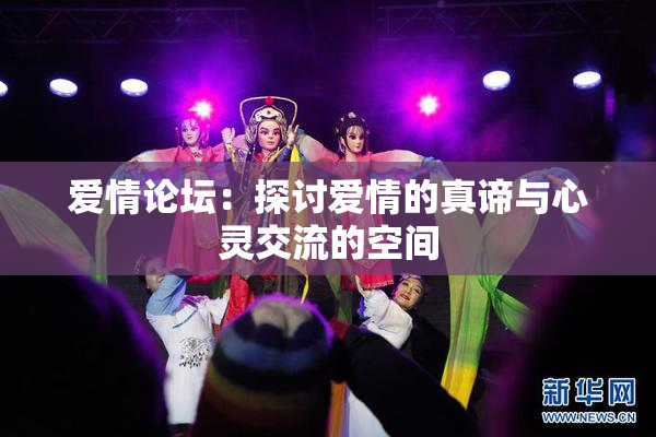 爱情论坛：探讨爱情的真谛与心灵交流的空间