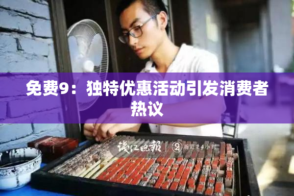 免费9：独特优惠活动引发消费者热议