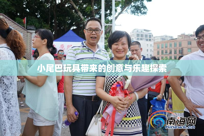 小尾巴玩具带来的创意与乐趣探索