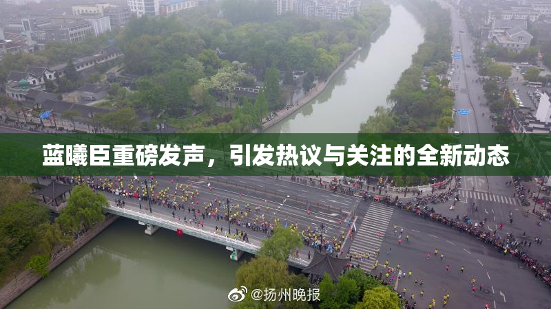 蓝曦臣重磅发声，引发热议与关注的全新动态