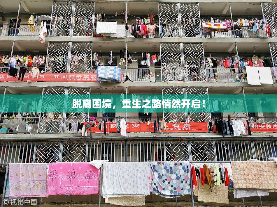 脱离困境，重生之路悄然开启！