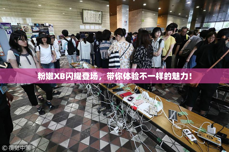 粉嫩XB闪耀登场，带你体验不一样的魅力！
