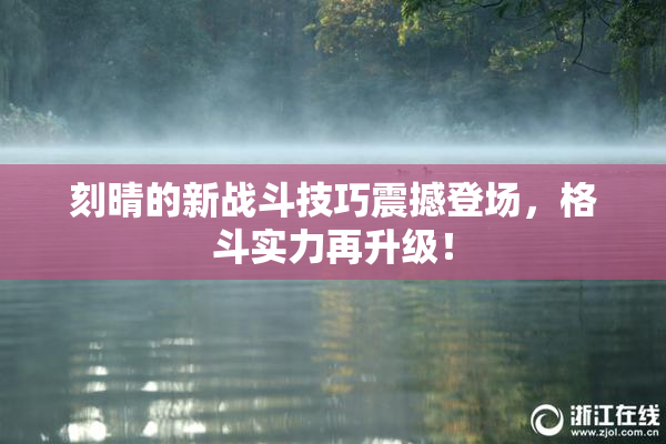 刻晴的新战斗技巧震撼登场，格斗实力再升级！