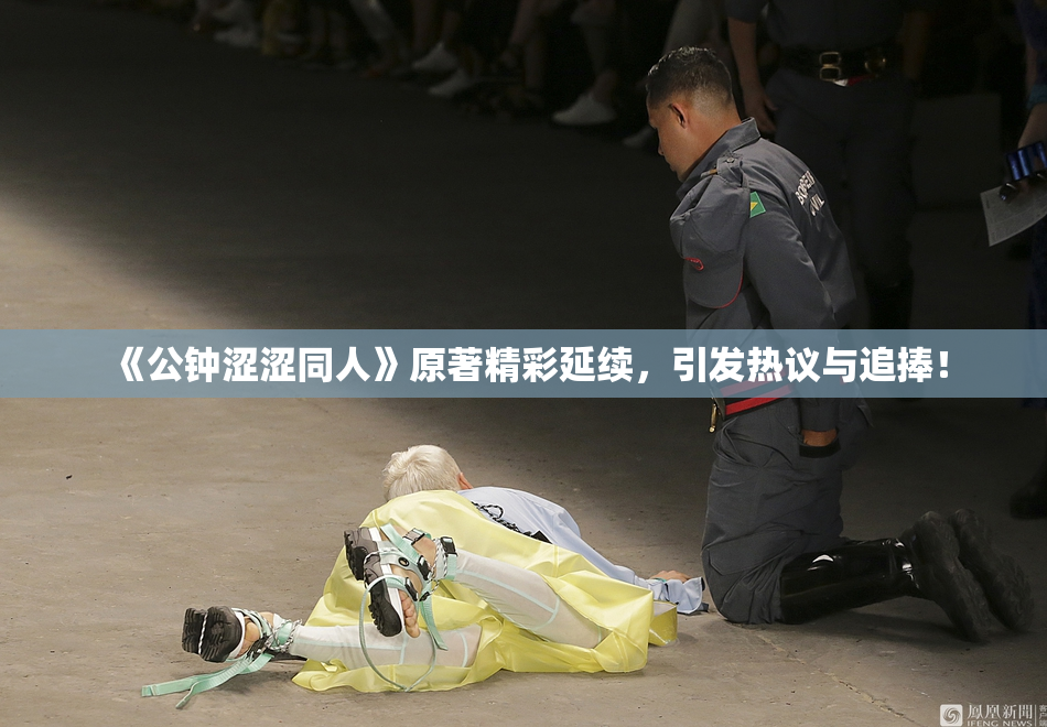 《公钟涩涩同人》原著精彩延续，引发热议与追捧！