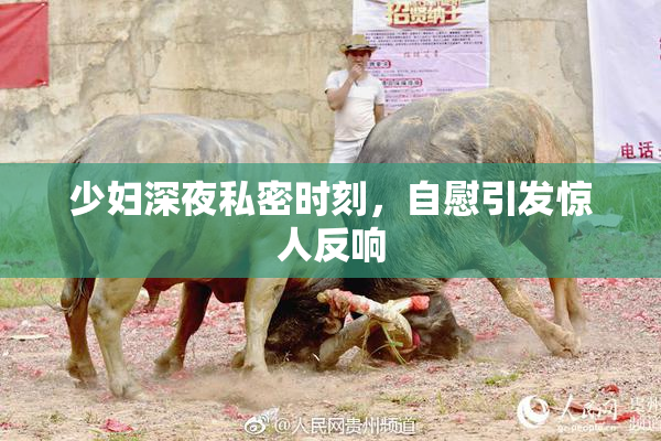 少妇深夜私密时刻，自慰引发惊人反响