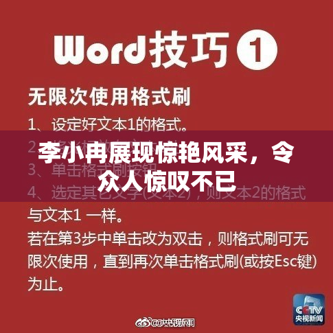 李小冉展现惊艳风采，令众人惊叹不已