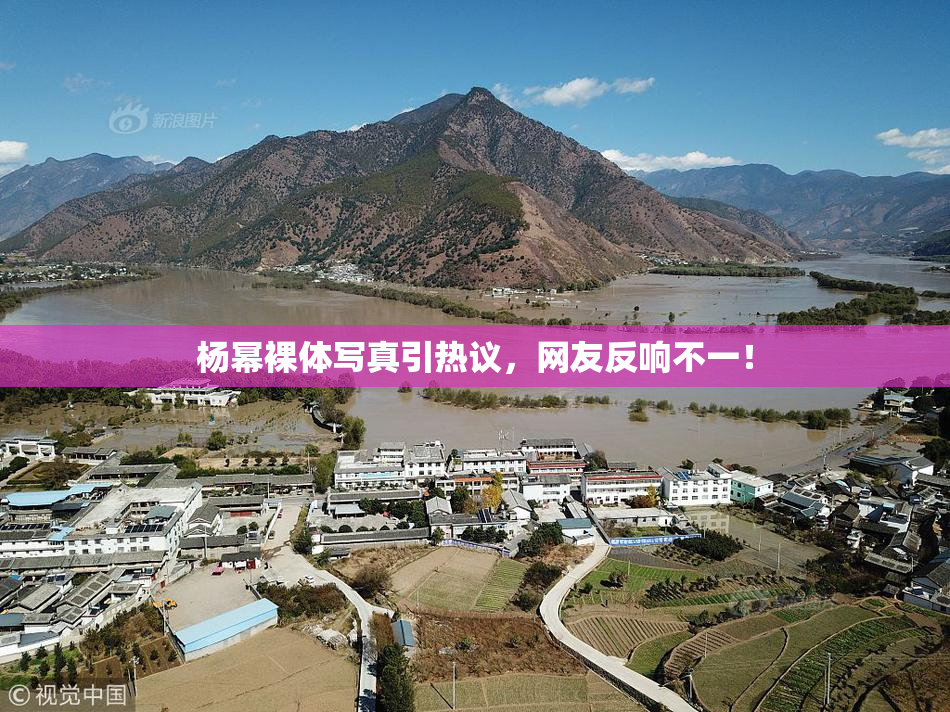 杨幂裸体写真引热议，网友反响不一！