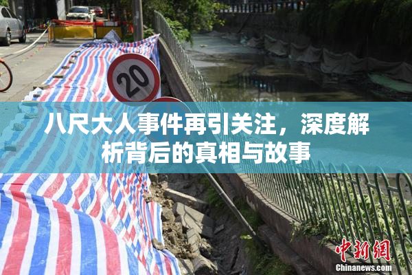 八尺大人事件再引关注，深度解析背后的真相与故事