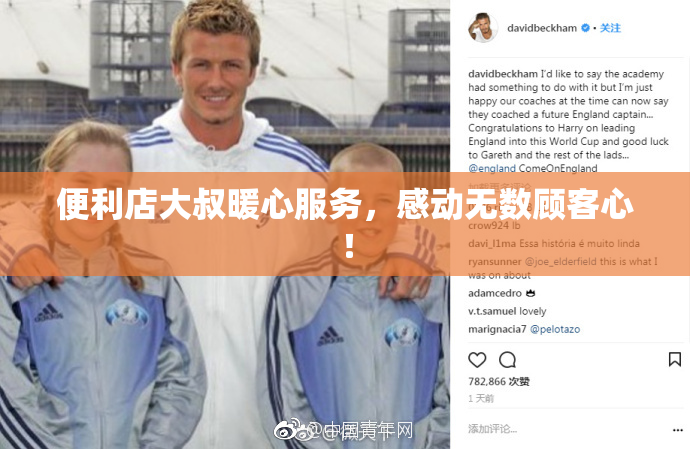 便利店大叔暖心服务，感动无数顾客心！