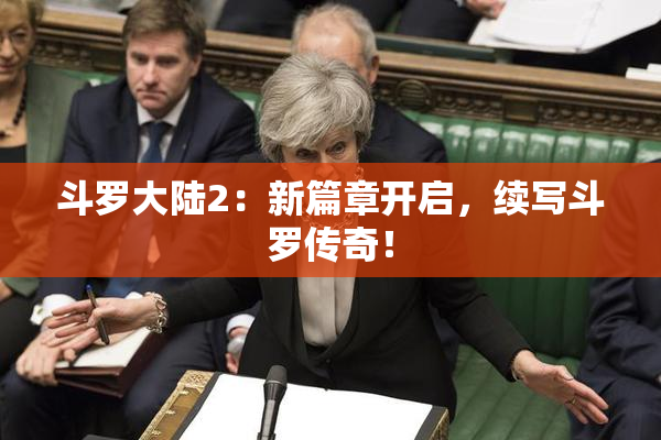 斗罗大陆2：新篇章开启，续写斗罗传奇！