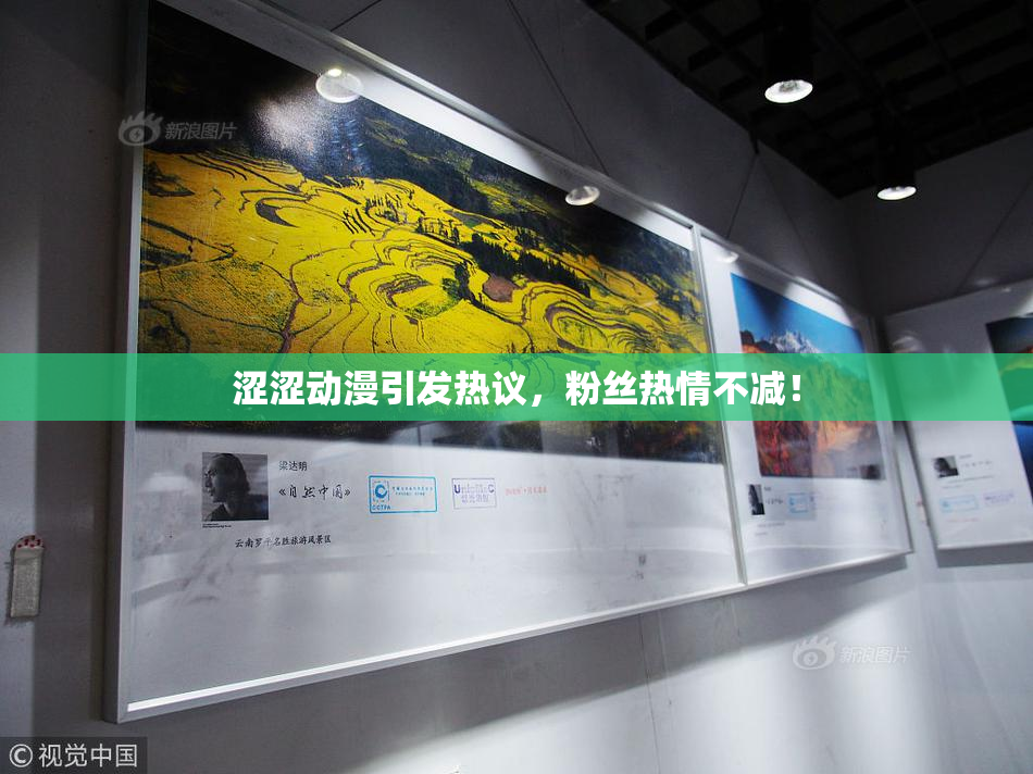 涩涩动漫引发热议，粉丝热情不减！