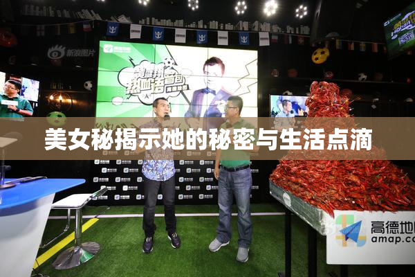 美女秘揭示她的秘密与生活点滴