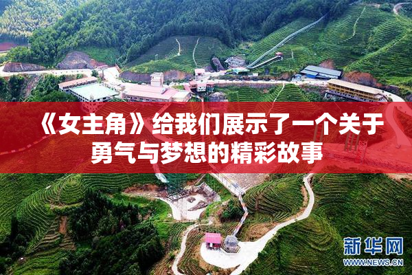《女主角》给我们展示了一个关于勇气与梦想的精彩故事