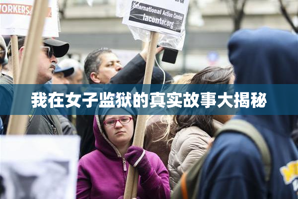 我在女子监狱的真实故事大揭秘