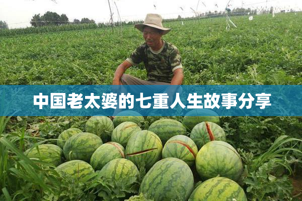 中国老太婆的七重人生故事分享