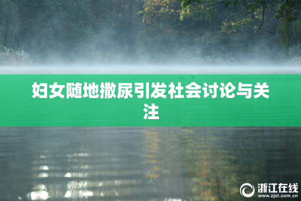妇女随地撒尿引发社会讨论与关注